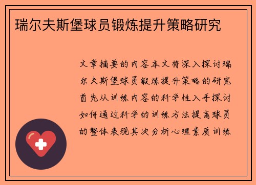 瑞尔夫斯堡球员锻炼提升策略研究