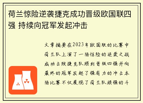 荷兰惊险逆袭捷克成功晋级欧国联四强 持续向冠军发起冲击
