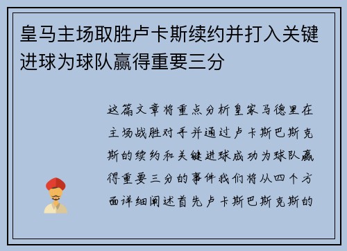皇马主场取胜卢卡斯续约并打入关键进球为球队赢得重要三分