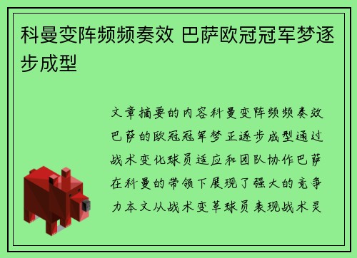 科曼变阵频频奏效 巴萨欧冠冠军梦逐步成型