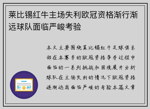 莱比锡红牛主场失利欧冠资格渐行渐远球队面临严峻考验