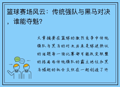 篮球赛场风云：传统强队与黑马对决，谁能夺魁？