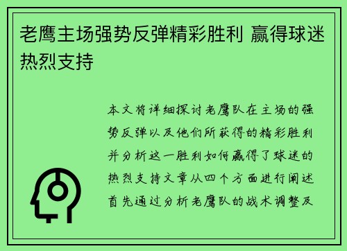 老鹰主场强势反弹精彩胜利 赢得球迷热烈支持
