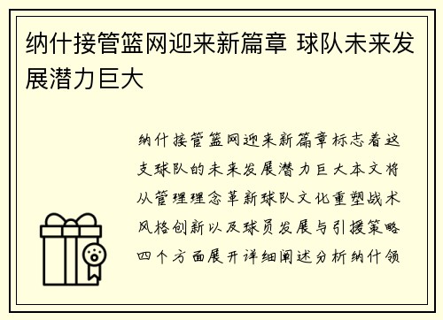 纳什接管篮网迎来新篇章 球队未来发展潜力巨大