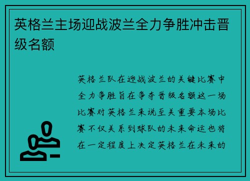英格兰主场迎战波兰全力争胜冲击晋级名额