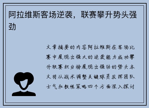 阿拉维斯客场逆袭，联赛攀升势头强劲