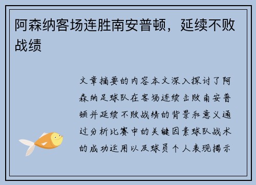 阿森纳客场连胜南安普顿，延续不败战绩