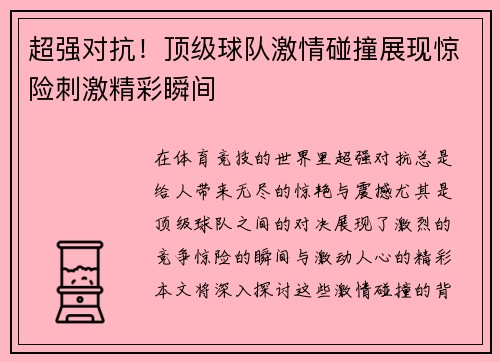 超强对抗！顶级球队激情碰撞展现惊险刺激精彩瞬间