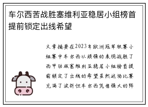 车尔西苦战胜塞维利亚稳居小组榜首提前锁定出线希望