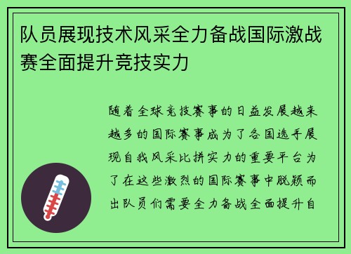 队员展现技术风采全力备战国际激战赛全面提升竞技实力