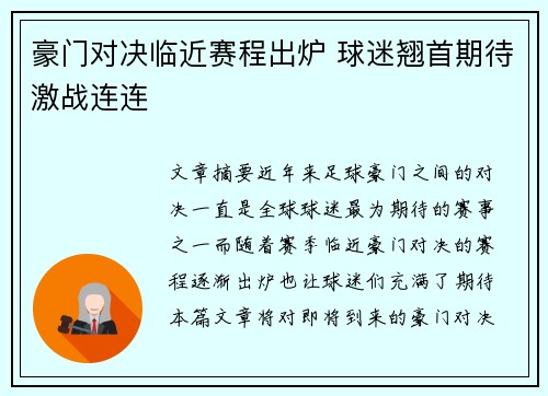 豪门对决临近赛程出炉 球迷翘首期待激战连连