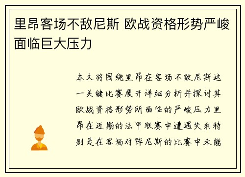 里昂客场不敌尼斯 欧战资格形势严峻面临巨大压力