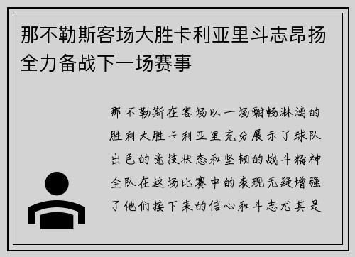 那不勒斯客场大胜卡利亚里斗志昂扬全力备战下一场赛事