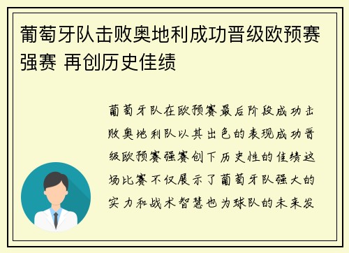 葡萄牙队击败奥地利成功晋级欧预赛强赛 再创历史佳绩