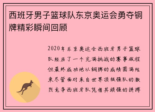 西班牙男子篮球队东京奥运会勇夺铜牌精彩瞬间回顾