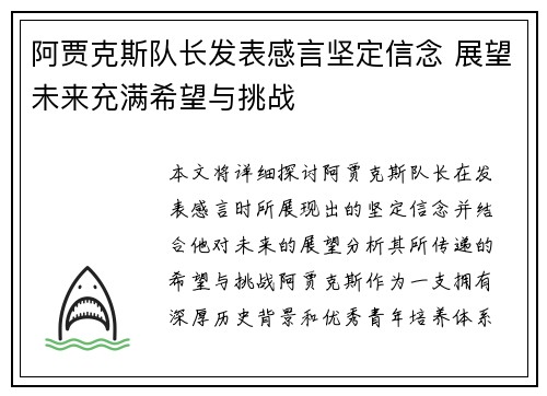阿贾克斯队长发表感言坚定信念 展望未来充满希望与挑战