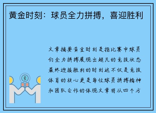 黄金时刻：球员全力拼搏，喜迎胜利
