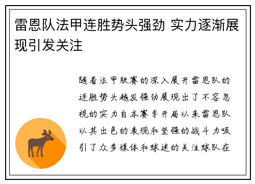 雷恩队法甲连胜势头强劲 实力逐渐展现引发关注