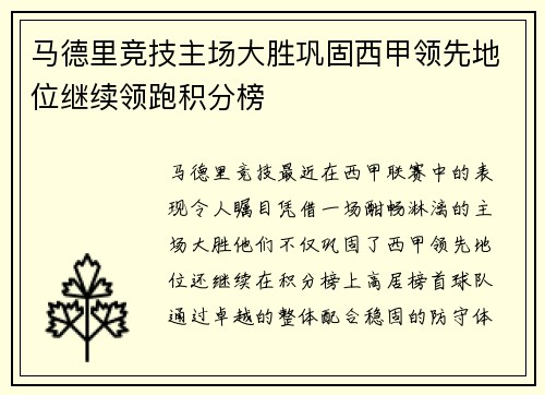马德里竞技主场大胜巩固西甲领先地位继续领跑积分榜