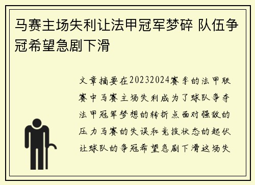 马赛主场失利让法甲冠军梦碎 队伍争冠希望急剧下滑