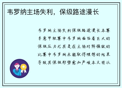 韦罗纳主场失利，保级路途漫长