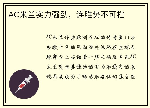 AC米兰实力强劲，连胜势不可挡