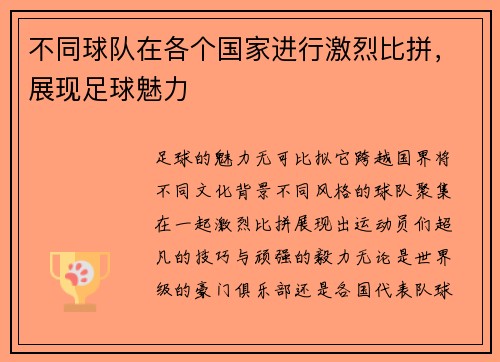 不同球队在各个国家进行激烈比拼，展现足球魅力