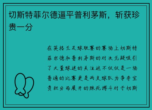 切斯特菲尔德逼平普利茅斯，斩获珍贵一分