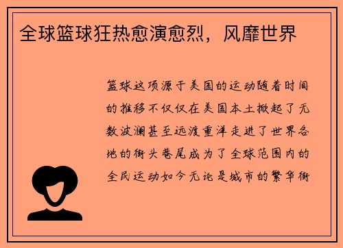 全球篮球狂热愈演愈烈，风靡世界