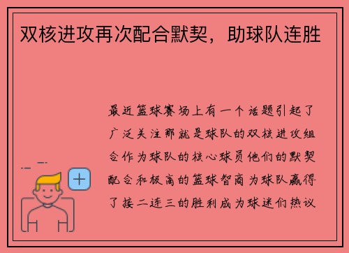 双核进攻再次配合默契，助球队连胜