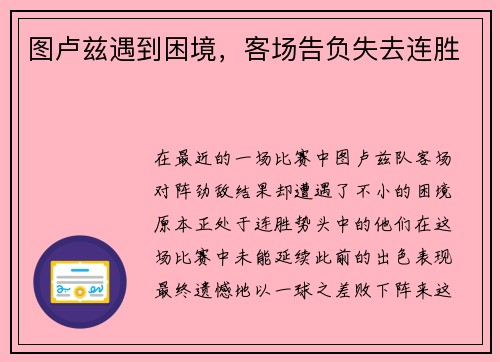 图卢兹遇到困境，客场告负失去连胜