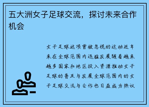 五大洲女子足球交流，探讨未来合作机会