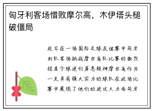 匈牙利客场惜败摩尔高，木伊塔头槌破僵局