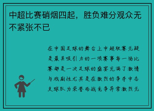 中超比赛硝烟四起，胜负难分观众无不紧张不已