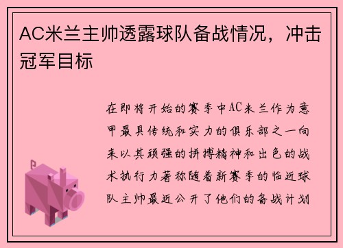 AC米兰主帅透露球队备战情况，冲击冠军目标