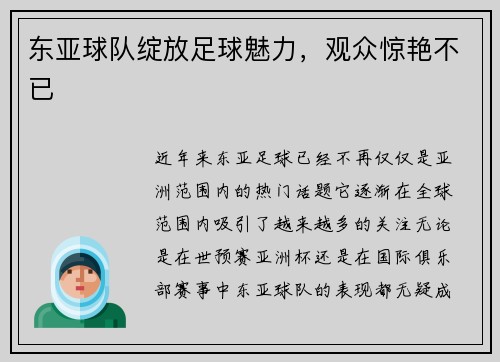 东亚球队绽放足球魅力，观众惊艳不已