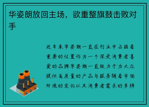 华姿朗放回主场，欲重整旗鼓击败对手