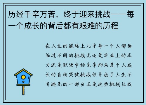 历经千辛万苦，终于迎来挑战——每一个成长的背后都有艰难的历程
