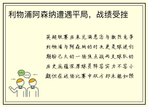利物浦阿森纳遭遇平局，战绩受挫