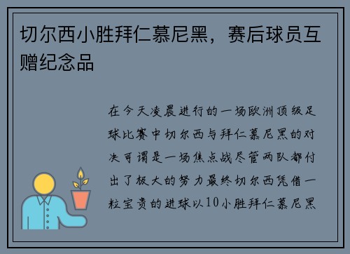 切尔西小胜拜仁慕尼黑，赛后球员互赠纪念品