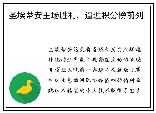 圣埃蒂安主场胜利，逼近积分榜前列