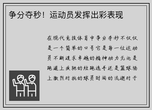 争分夺秒！运动员发挥出彩表现