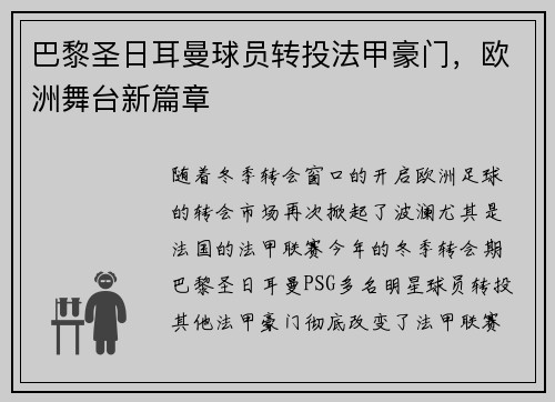 巴黎圣日耳曼球员转投法甲豪门，欧洲舞台新篇章