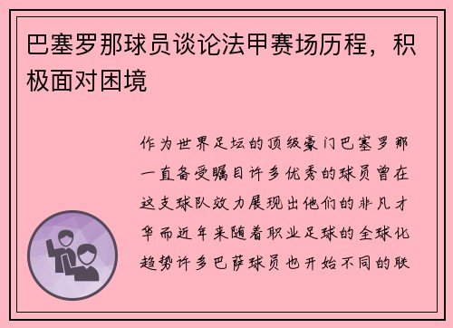 巴塞罗那球员谈论法甲赛场历程，积极面对困境
