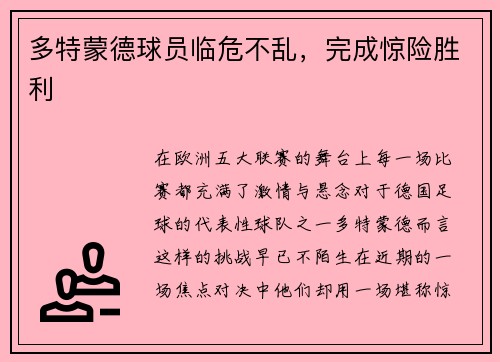 多特蒙德球员临危不乱，完成惊险胜利