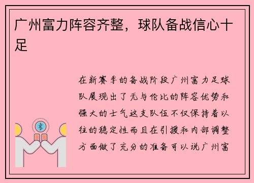 广州富力阵容齐整，球队备战信心十足
