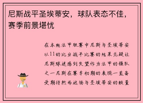 尼斯战平圣埃蒂安，球队表态不佳，赛季前景堪忧