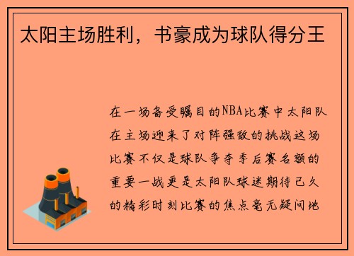 太阳主场胜利，书豪成为球队得分王