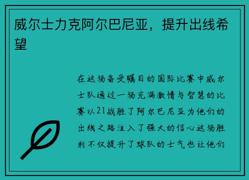 威尔士力克阿尔巴尼亚，提升出线希望