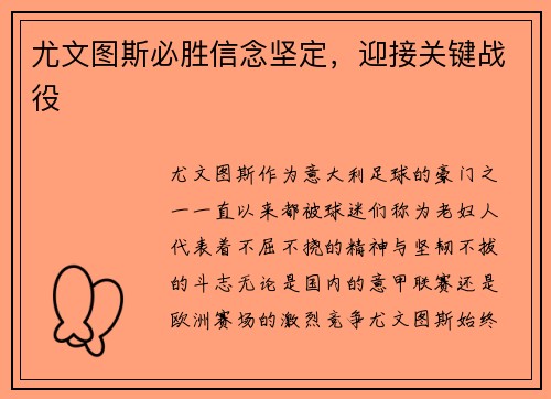 尤文图斯必胜信念坚定，迎接关键战役